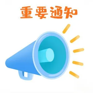 🔊平台迁移通知