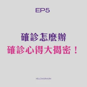 S3. EP5確診怎麼辦，確診心得大揭密？