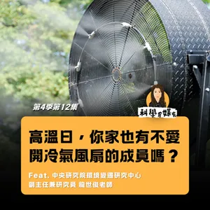 S4E12 高溫的日子，你家也有不愛開冷氣風扇的成員嗎？（feat.中央研究院環境變遷研究中心副主任兼研究員 龍世俊老師）