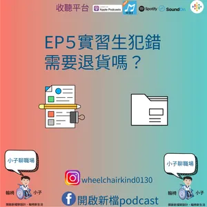 EP5實習生犯錯需要退貨？