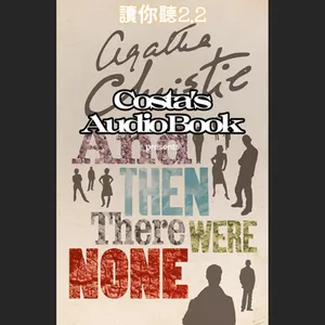 Costa's Audio Book: Agatha Christie "And Then There Were None" 讀你聽2.2《一個都不留》