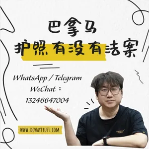 EP131 巴拿馬護照沒有法案，爲什麼移民中介還敢賣？