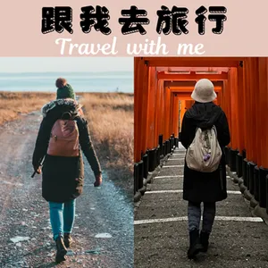 「跟我去旅行(Travel with me)」第0集的節目開播預告