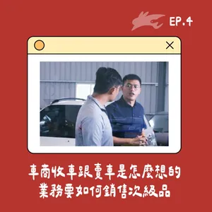 EP4.二手車水很深嗎？車商收車跟賣車是怎麼想的、業務要如何銷售次級品，如何找到它的客群？ feat. 小鍾車管