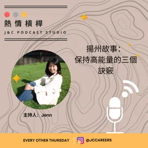 熱情槓桿S2E10：揚州故事—保持高能量的三個秘訣