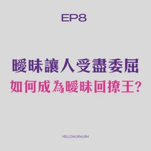 S3 Ep8 曖昧讓人受盡委屈，誰才是回撩王?