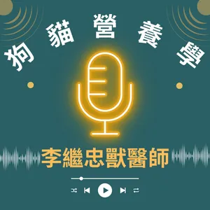EP143【腫瘤特輯 01】當毛孩遇上癌症，我們只能恐慌嗎？建立正確的治療心態與預防觀念 Ft.李繼忠老師