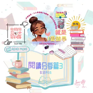 你的財務焦慮來自哪裡??? x《高財商女子養成術》｜S1E66