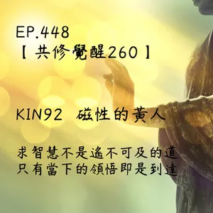 馬雅星球之旅｜EP448－【共修覺醒260】-KIN92磁性的黃人-求智慧不是遙不可及的道，只有當下的領悟即是到達。