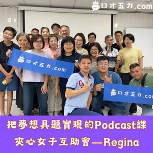 把夢想具題實現的Podcast課｜夾心女子互助會－Regina