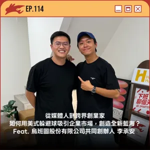 EP114. 從媒體人到跨界創業家、如何用美式躲避球吸引企業市場，創造全新藍海？ Feat. 烏班圖股份有限公司共同創辦人 李承安 Eddy Li