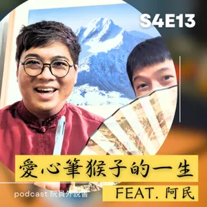 S4E13 (訪談) 愛心筆猴子的一生｜feat.阿民