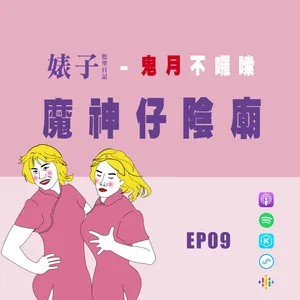 短篇｜鬼月不囉唆09｜魔神仔陰廟｜精怪界首席童星紅衣小女孩｜鬼界第一名媛林投姐｜拜陰廟實現願望好高效，會導致什麼因果關係嗎？[男同志Gay]