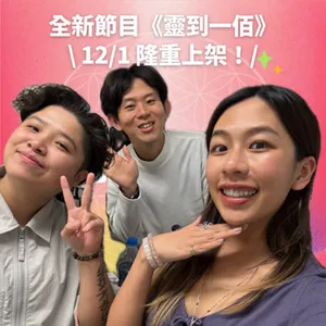 S4EP30｜靈到一佰特別篇 ‼️ 三人版《36題愛上你》：我們沒有談戀愛，但差點愛上彼此（？）