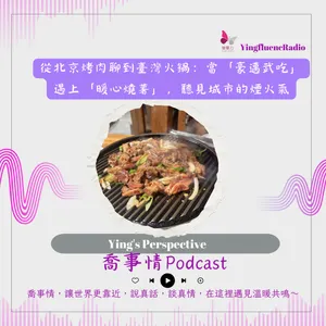 EP286瑩響力電台-喬事情-64-2026-3-29 從北京烤肉聊到臺灣火鍋：當「豪邁武吃」遇上「暖心燒薯」，聽見城市的煙火氣