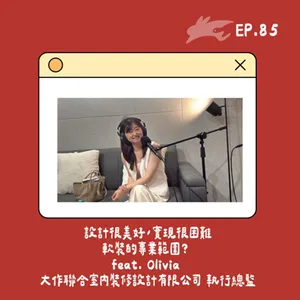 EP85. 設計很美好，實現很困難、軟裝的專業範圍？ feat. Olivia 大作聯合室內裝修設計有限公司 執行總監