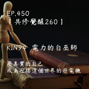 馬雅星球之旅｜EP450－【共修覺醒260】-KIN94電力的白巫師-用真實的自己，成為迎接這個世界的發電機。