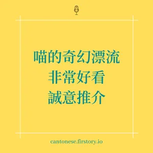EP103 哭並不可恥而且有用! 淺談FLOW電影觀後感(喵的奇幻漂流)