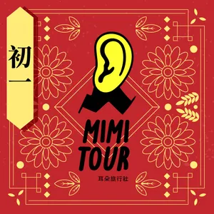 【S2/E12】易安:初一.聊飛地的小耳朵