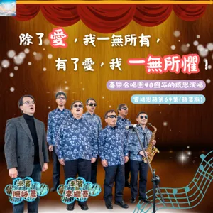 【雲端恩語第64集】除了愛，我一無所有，有了愛，我一無所懼 ！喜樂合唱團40週年的感恩演唱