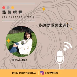 熱情槓桿S2E12: 我想重頭來過！