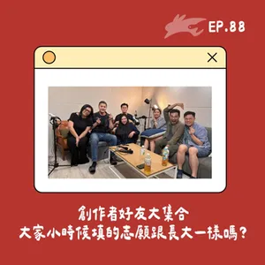 EP88. 創作者好友大集合、大家小時候填的志願跟長大一樣嗎？