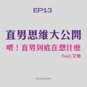 S3 Ep13 直男思維大公開 feat.艾迪 