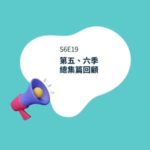 第五、六季總回顧！聖誕快樂！新年快樂！