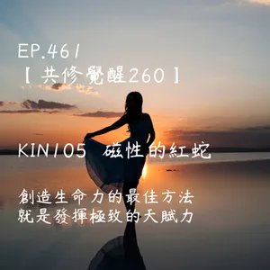 馬雅星球之旅｜EP461－【共修覺醒260】-KIN105磁性的紅蛇-創造生命力的最佳方法就是發揮極致的天賦力。