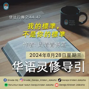 28-8-2024 - 我的標準，不是你的標準 (PST GKJ Bahasa Mandarin)