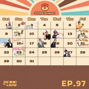 【MyNOW麥鬧】EP97:八月過的再怎麼down👽我始終愛你至死不渝