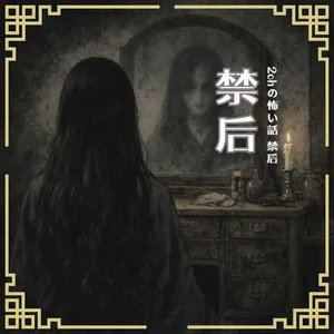 ***S0920 2ch 日本恐怖怪談｜女兒與母親的扭曲關係與邪惡教育，竟是為了成就神格？