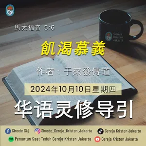 10-10-2024 - 飢渴慕義 (PST GKJ Bahasa Mandarin)