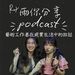 EP058I 藝術工作者在現實生活中的拉扯