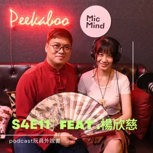 S4E11(訪談)｜feat.楊欣慈