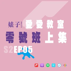 S2EP05：愛愛教室 零號班｜上集｜零號全套清潔SOP｜事前三招詭計｜不經意的主動讓人凍袂條[男同志Gay]
