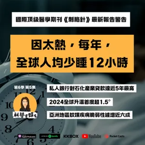 高溫使全球人均少睡12小時，《刺胳針》警告：私人銀行對石化產業貸款達近5年最高｜全球升溫首度超1.5°C