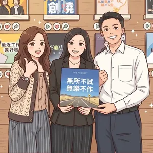 【中年！正在試】千萬年薪又怎樣？！中年轉型的「無所不試」哲學，找回無樂不作的自己！ft.愛咪