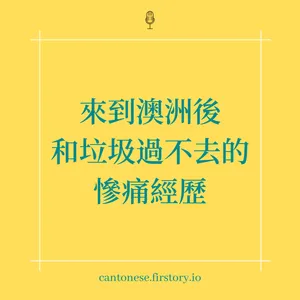 EP115 移民澳洲要在街邊撿垃圾之「我和垃圾有仇」