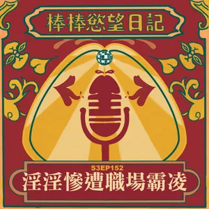 S3EP152：淫淫子慘遭職場霸凌｜[Gay Podcast]