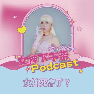 第六十九天/女神死會了？