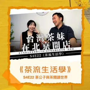 S4E22《茶流生活學》台灣人在北京開店在馬連道茶城 ft. 台灣茶妹