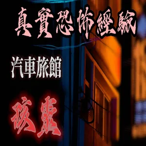 『真實的恐怖故事』親身經歷#120 到南部出差 意外入住有小孩鬼魂的出沒的汽車旅館...