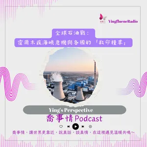EP293瑩響力電台-喬事情-70-2026-5-08 一【石油戰火】霍爾木茲海峽告急！誰的手中握有決定生死的「救命糧草」？