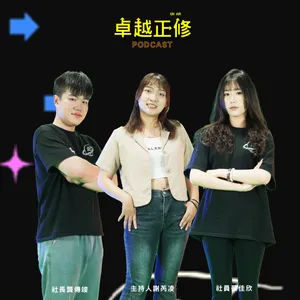 【#卓越正修Podcast 】| ep.23 沒基礎也能跳！揭開正修熱舞社的魅力與舞台日常 feat.龔傳竣、蔡佳欣