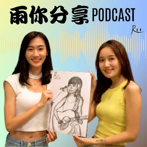 EP019 I客家新聲代，暴力小清新，就係王喬尹