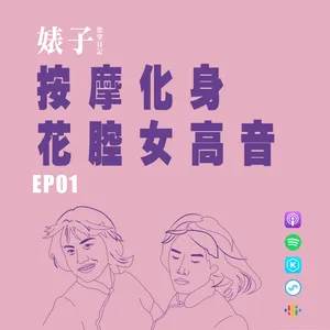 EP.01 按摩化身花腔女高音｜曼谷成人按摩初體驗｜按摩師想硬上母湯[男同志Gay]