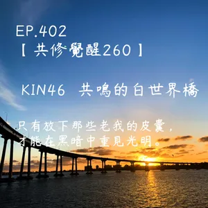 馬雅星球之旅｜EP402－【共修覺醒260】-KIN46共鳴的白世界橋-只有放下那些老我的皮囊，才能在黑暗中重見光明。