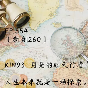 馬雅星球之旅｜EP554－【新創260】-KIN93月亮的紅天行者-人生本來就是一場探索。