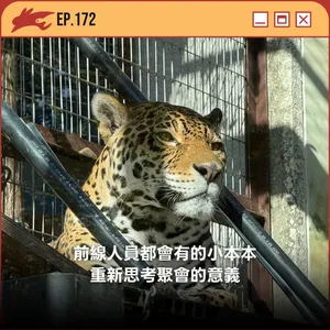 EP172. 前線人員都會有的小本本、重新思考聚會的意義